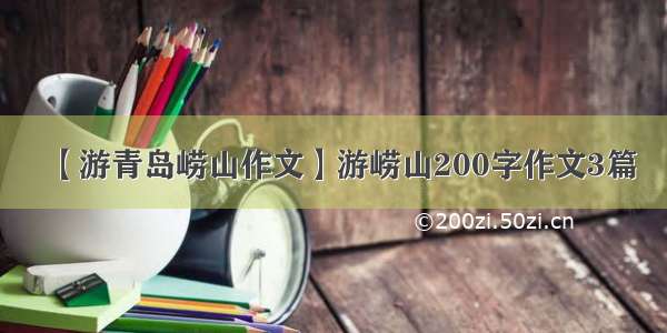 【游青岛崂山作文】游崂山200字作文3篇