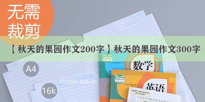 【秋天的果园作文200字】秋天的果园作文300字