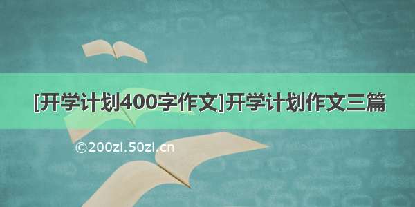 [开学计划400字作文]开学计划作文三篇