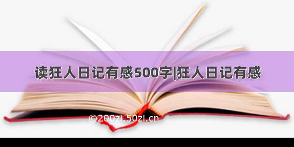 读狂人日记有感500字|狂人日记有感