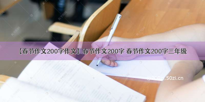 【春节作文200字作文】春节作文200字 春节作文200字三年级