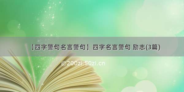 【四字警句名言警句】四字名言警句 励志(3篇)