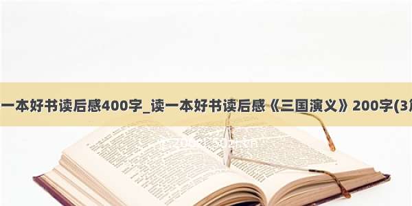 读一本好书读后感400字_读一本好书读后感《三国演义》200字(3篇)