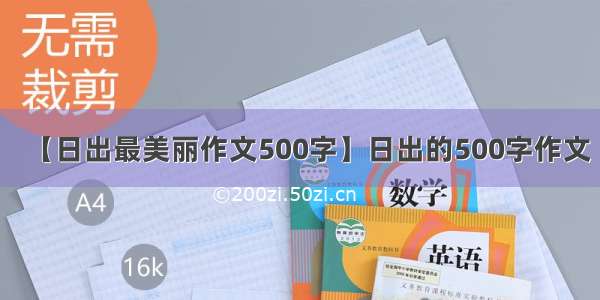 【日出最美丽作文500字】日出的500字作文