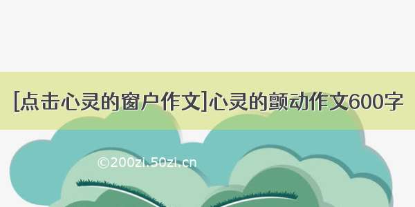 [点击心灵的窗户作文]心灵的颤动作文600字