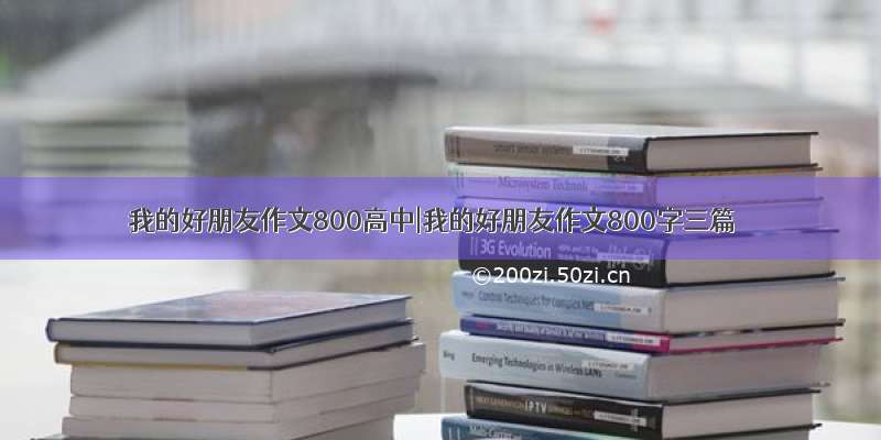 我的好朋友作文800高中|我的好朋友作文800字三篇