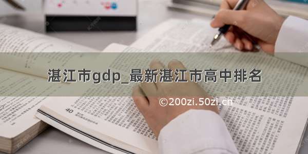 湛江市gdp_最新湛江市高中排名