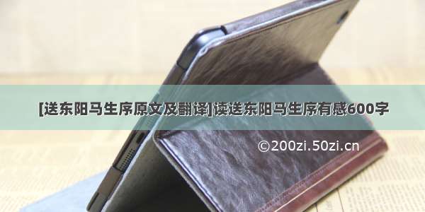 [送东阳马生序原文及翻译]读送东阳马生序有感600字