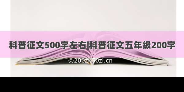 科普征文500字左右|科普征文五年级200字