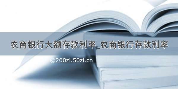 农商银行大额存款利率_农商银行存款利率