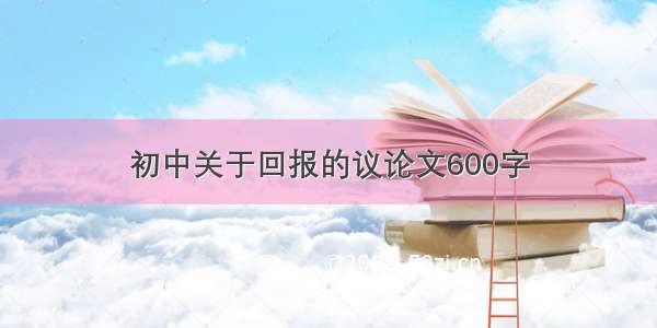 初中关于回报的议论文600字