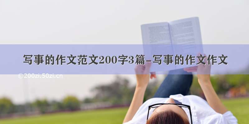 写事的作文范文200字3篇-写事的作文作文