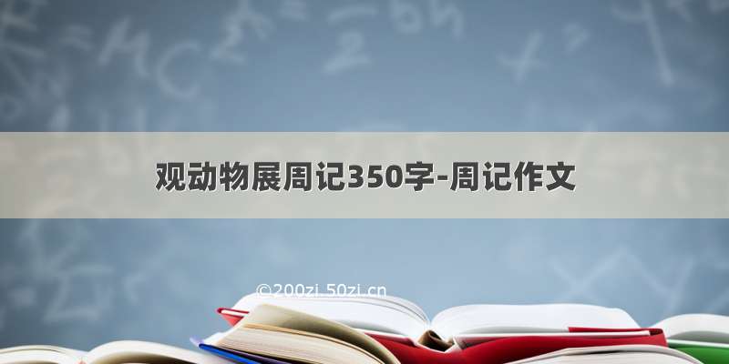 观动物展周记350字-周记作文