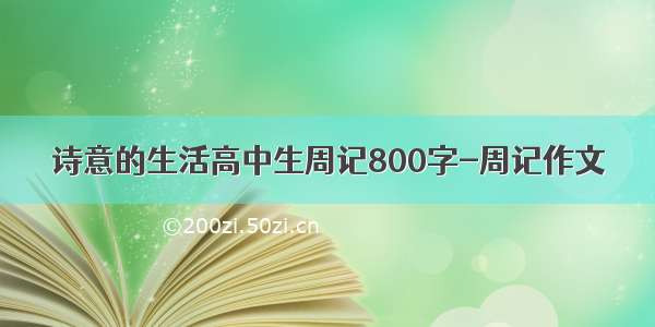 诗意的生活高中生周记800字-周记作文