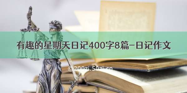 有趣的星期天日记400字8篇-日记作文