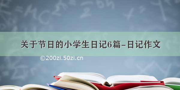 关于节日的小学生日记6篇-日记作文