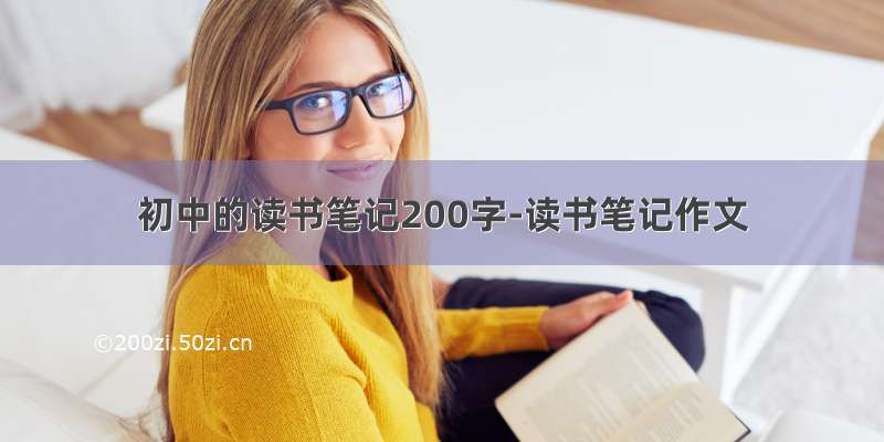 初中的读书笔记200字-读书笔记作文