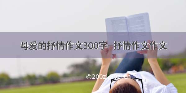 母爱的抒情作文300字-抒情作文作文