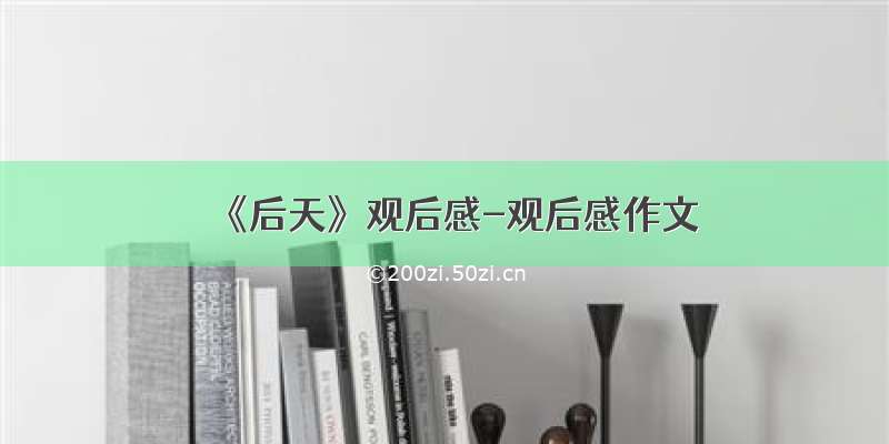 《后天》观后感-观后感作文