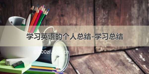 学习英语的个人总结-学习总结