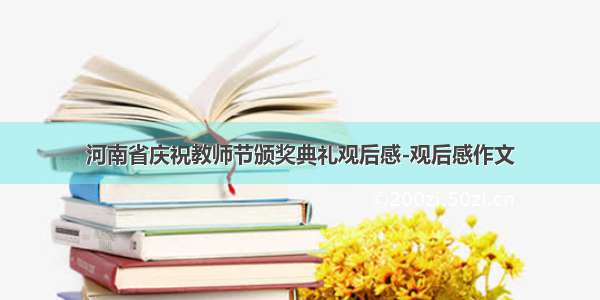 河南省庆祝教师节颁奖典礼观后感-观后感作文