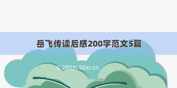 岳飞传读后感200字范文5篇