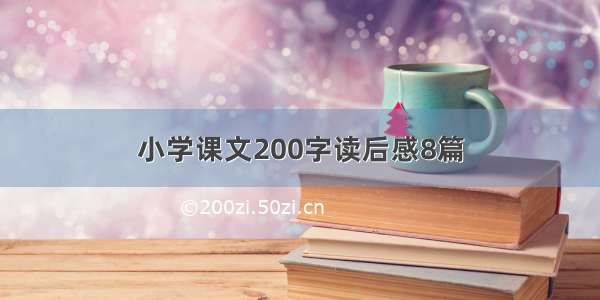 小学课文200字读后感8篇