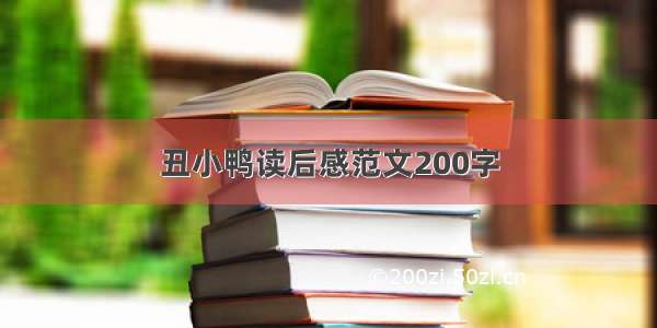 丑小鸭读后感范文200字