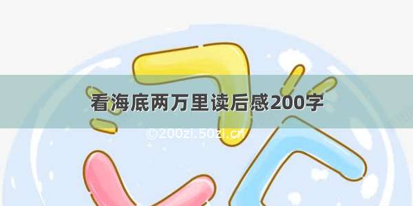 看海底两万里读后感200字