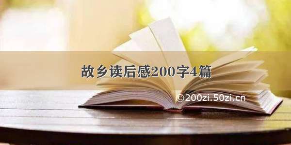 故乡读后感200字4篇