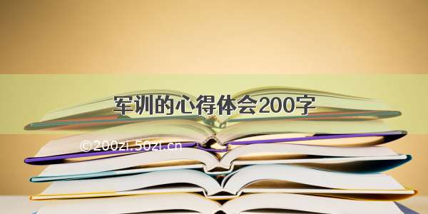 军训的心得体会200字