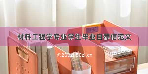 材料工程学专业学生毕业自荐信范文