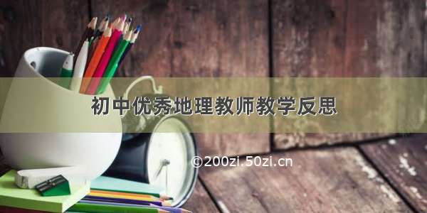 初中优秀地理教师教学反思