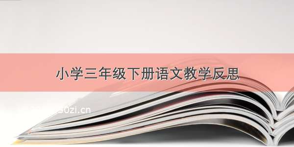 小学三年级下册语文教学反思