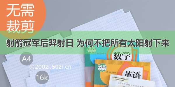 射箭冠军后羿射日 为何不把所有太阳射下来