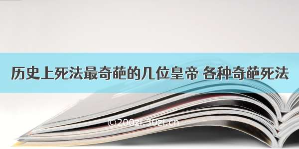 历史上死法最奇葩的几位皇帝 各种奇葩死法