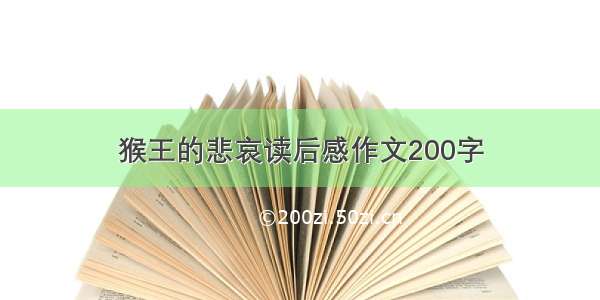 猴王的悲哀读后感作文200字