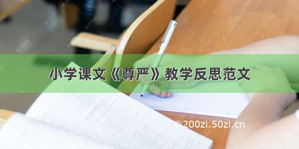 小学课文《尊严》教学反思范文