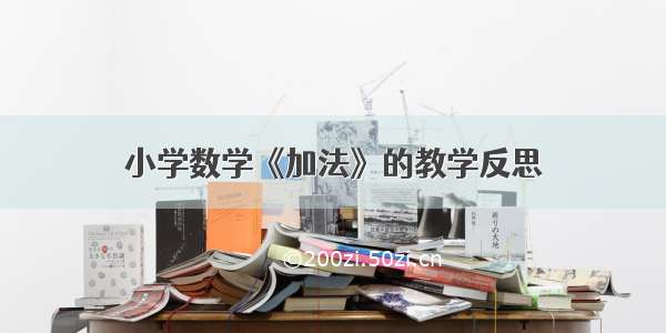 小学数学《加法》的教学反思