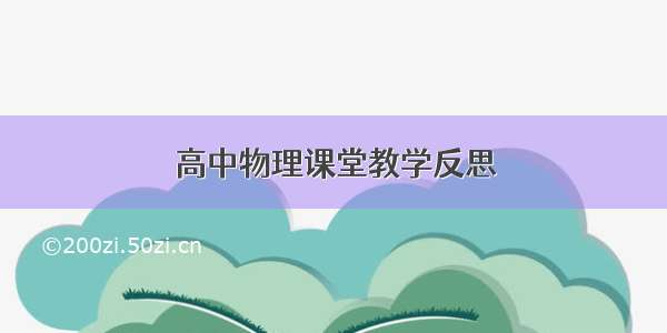 高中物理课堂教学反思