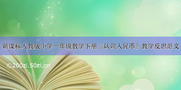 新课标人教版小学一年级数学下册《认识人民币》教学反思范文