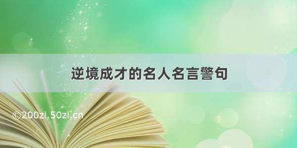 逆境成才的名人名言警句