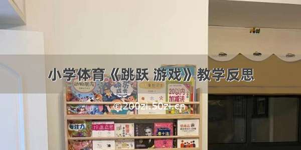 小学体育《跳跃 游戏》教学反思