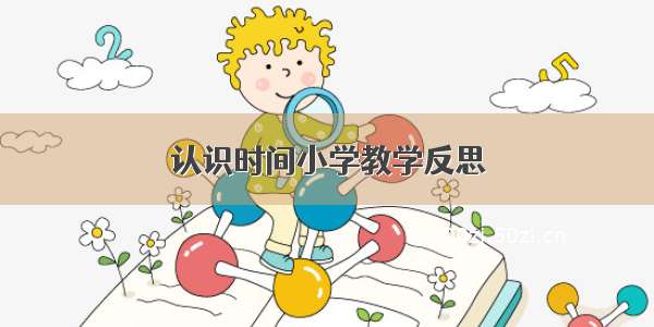 认识时间小学教学反思