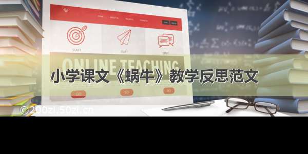 小学课文《蜗牛》教学反思范文