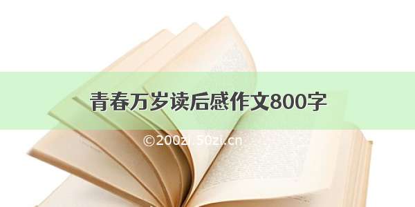 青春万岁读后感作文800字