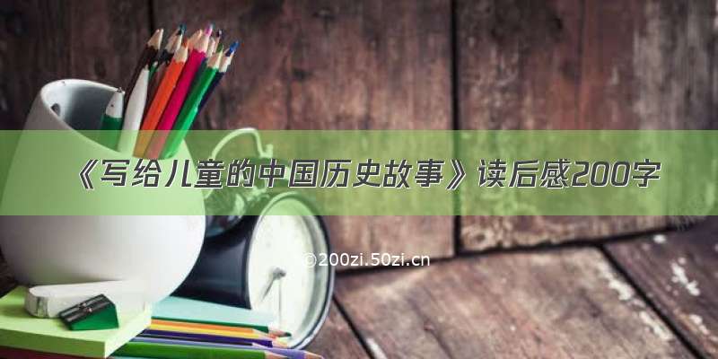 《写给儿童的中国历史故事》读后感200字