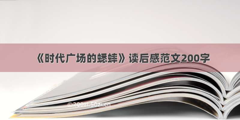 《时代广场的蟋蟀》读后感范文200字