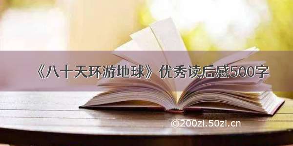 《八十天环游地球》优秀读后感500字