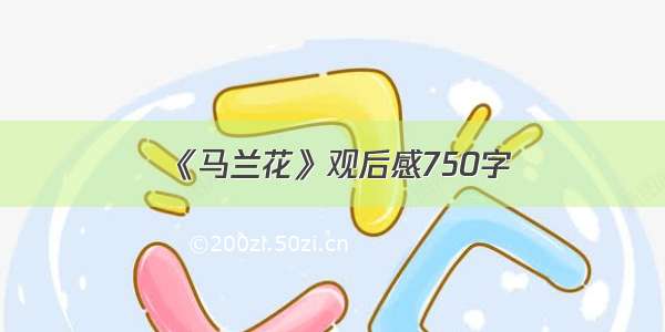 《马兰花》观后感750字